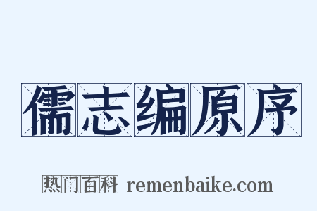 儒志编原序是什么意思的图片